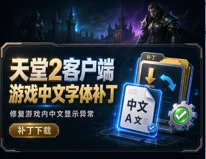 【天堂2客户端游戏中文字体补丁】