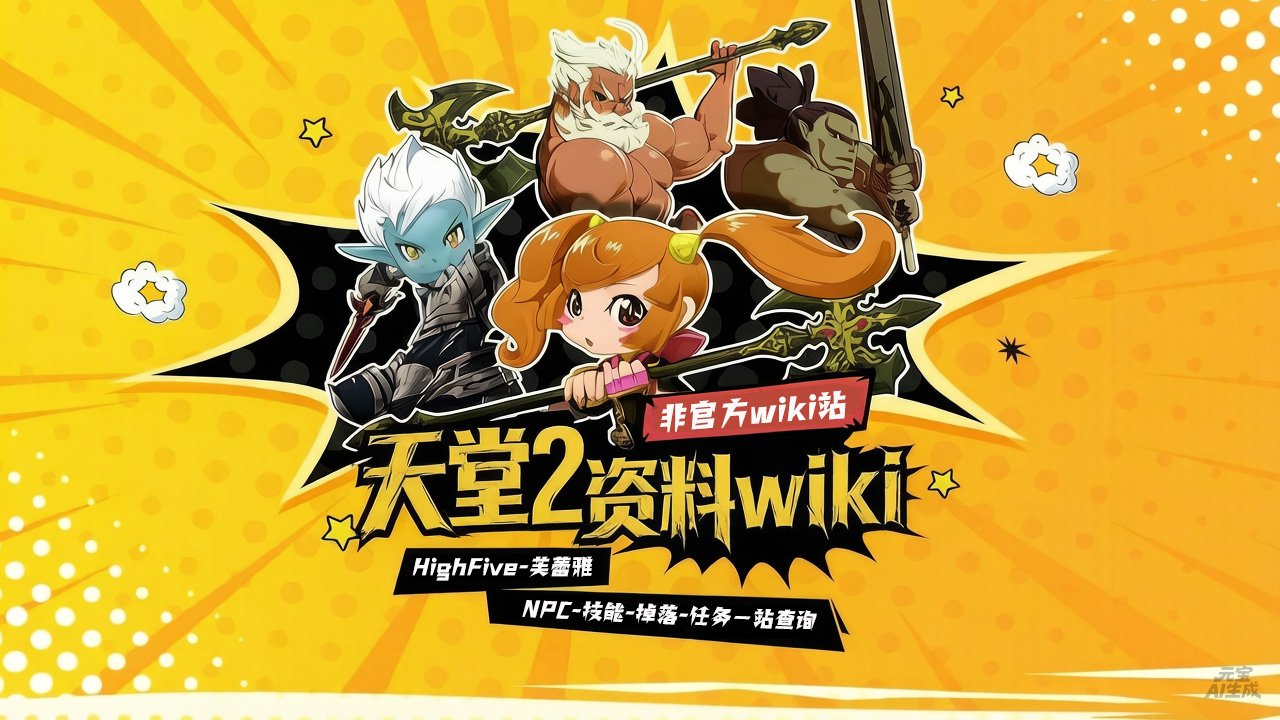 天堂2非官方芙蕾雅wiki资料库查询