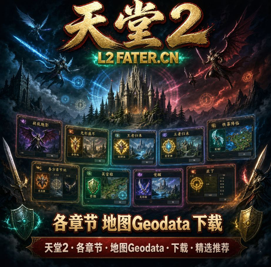 天堂2各章节Geodata 各版本汇总
